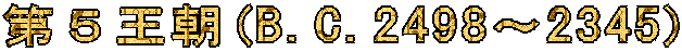 第5王朝(B.C.2498〜2345)