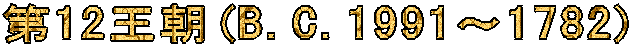 ��12����(B.C.1991�`1782)