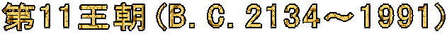 ��11����(B.C.2134�`1991)