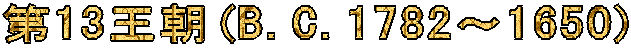 ��13����(B.C.1782�`1650)