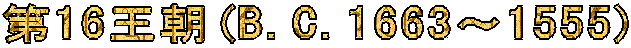 ��16����(B.C.1663�`1555)