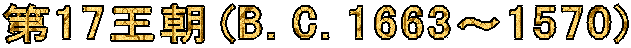 ��17����(B.C.1663�`1570)