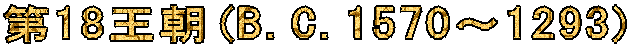 ��17����(B.C.1663�`1570)