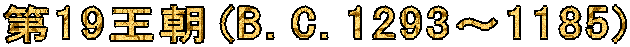 ��19����(B.C.1293�`1185)