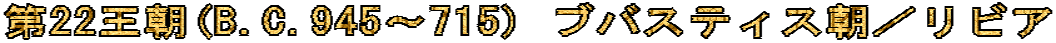 ��22����(B.C.945�`715) �u�o�X�e�B�X���^���r�A