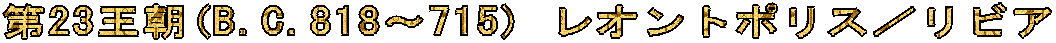 ��23����(B.C.818�`715) ���I���g�|���X�^���r�A