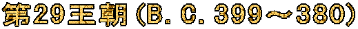 ��29����(B.C.399�`380)