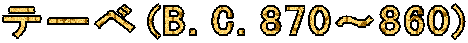 �e�[�x(B.C.870�`860)